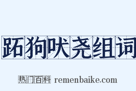 跖狗吠尧组词是什么意思的图片